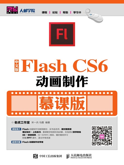 Title details for 中文版Flash CS6动画制作 (慕课版) by 老虎工作室 - Available